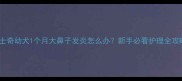 哈士奇幼犬1个月大鼻子发炎怎么办新手必看护理全攻略