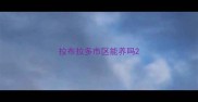 拉布拉多市区能养吗