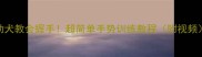 2个月幼犬教会握手超简单手势训练教程附视频