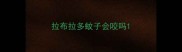 拉布拉多蚊子会咬吗