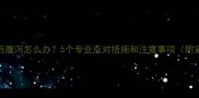狗狗接种疫苗后腹泻怎么办5个专业应对措施和注意事项附紧急处理指南