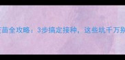 贵宾犬疫苗全攻略3步搞定接种这些坑千万别踩
