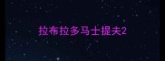 拉布拉多马士提夫