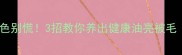 拉布拉多毛发褪色别慌3招教你养出健康油亮被毛附护理全攻略