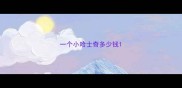 一个小哈士奇多少钱