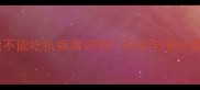 哈士奇能不能吃抗病毒药物科学与专业喂养指南