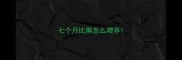 七个月比熊怎么喂养