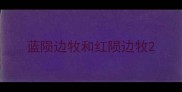 蓝陨边牧和红陨边牧