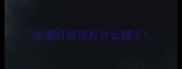 比熊打疫苗打什么牌子