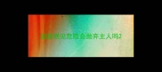边牧遇见危险会抛弃主人吗