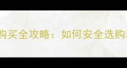 太原金毛犬购买全攻略如何安全选购和饲养指南