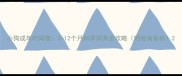 小狗成年时间表3-12个月科学饲养全攻略附发育指标