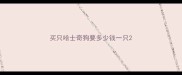 买只哈士奇狗要多少钱一只