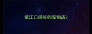 镇江口碑好的宠物店