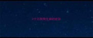 2个月狗狗生病的症状
