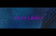金毛打什么退烧针