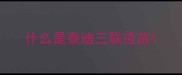 什么是泰迪三联疫苗