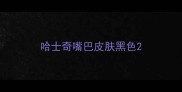 哈士奇嘴巴皮肤黑色