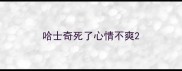 哈士奇死了心情不爽