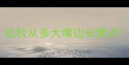 边牧从多大嘴边长黑点