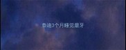 泰迪3个月睡觉磨牙
