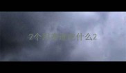 2个月泰迪吃什么