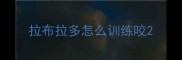 拉布拉多怎么训练咬