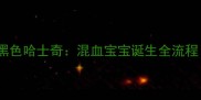 白色哈士奇黑色哈士奇混血宝宝诞生全流程附养护指南