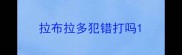 拉布拉多犯错打吗