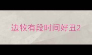 边牧有段时间好丑