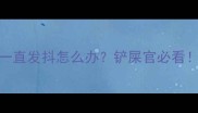 狗狗接种疫苗后一直发抖怎么办铲屎官必看附详细应对指南