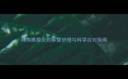 狗狗胰腺炎的家庭护理与科学应对指南