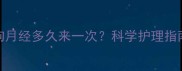 母犬发情周期全狗狗月经多久来一次科学护理指南附症状对比图