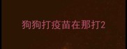 狗狗打疫苗在那打