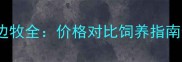蓝陨石边牧vs黑白边牧全价格对比饲养指南选购技巧与优缺点