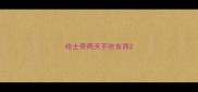 哈士奇两天不吃东西