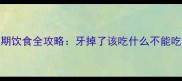 泰迪犬换牙期饮食全攻略牙掉了该吃什么不能吃什么注意事项