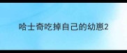 哈士奇吃掉自己的幼崽