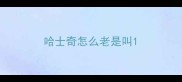 哈士奇怎么老是叫