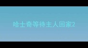 哈士奇等待主人回家